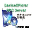【日本語版】デバイスエクスプローラ FP OPC サーバー