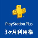 PlayStation Plus 3ヶ月利用権 ※999ポイントまでご利用可 PlayStation Plus 3ヶ月利用権 ※999ポイントまでご利用可