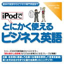 iPodでとにかく使えるビジネス英語