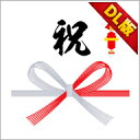 【11%OFFクーポン対象】のし紙プリント ダウンロード版 / 株式会社デネット