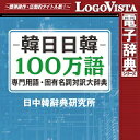 韓日日韓100万語専門用語・固有名詞対訳大辞典 for win ダウンロード版/ ロゴヴィスタ株式会社