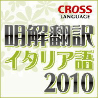 【割引クーポン対象】明解翻訳 イタリア語 2010 ダウンロード版...:rdownload:12609112