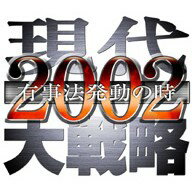 【価格改定】現代大戦略2002〜有事法発動の時〜