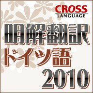 【割引クーポン対象】明解翻訳 ドイツ語 2010 ダウンロード版...:rdownload:12609113