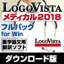 LogoVista メディカル 2018 フルパック for Win