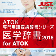 医学辞書2016 for ATOK 通常版 DL版 ／ 株式会社ジャストシステム...:rdownload:16515426