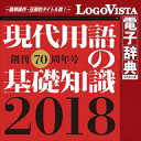 現代用語の基礎知識 2018 for Win / ロゴヴィスタ株式会社