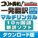 コリャ英和!一発翻訳 2018 for Win マルチリンガル ダウンロード版/ ロゴヴィスタ株式会社