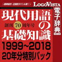 現代用語の基礎知識 1999~2018 20年分特別パック for Win / ロゴヴィスタ株式会社