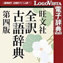 旺文社全訳古語辞典第四版 for Win ダウンロード版