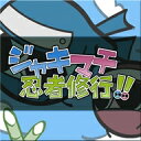 ジャキマチ忍者修行!!