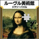 ルーヴル美術館ジグゾーパズル 【ダウンロード版】