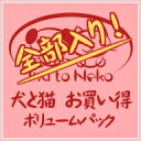犬と猫 お買い得 ボリュームパック 全部入り!