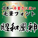 【Win版/Mac版フォントパック】昭和書体「昭和風神」 / 株式会社昭和書体