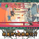 邪鬼狩り暗殺修行!!