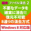 確実・ファイル消去 2 Windows 8対応版 / 販売元:株式会社フロントライン