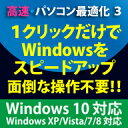高速・パソコン最適化 3 Windows 10対応版 / 販売元:株式会社フロントライン