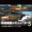 鉄道模型シミュレーター5第3号 ダウンロード版/ 開発元:株式会社アイマジック