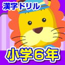 ランドセル漢字ドリル小学6年 【がくげい】【ダウンロード版】 / 販売元:株式会社がくげい