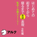 はじめての起きてから寝るまで英語表現 女性編 (アルク) / 販売元:株式会社アルク