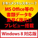ドキュメントレスキュー 7 Windows 8対応版 / 販売元:株式会社フロントライン