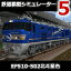 鉄道模型シミュレーター5追加キット EF510-502北斗星色 / 開発元:株式会社アイマジック