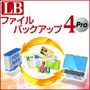 LB ファイルバックアップ4 Pro