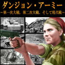 【価格改定】ダンジョン・アーミー 〜第一次大戦、第二次大戦、そして現代戦〜 / 販売元:日本戦争ゲーム開発/武藤FP