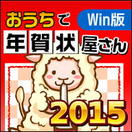 おうちで年賀状屋さん2015　for Win　／　販売元：株式会社がくげい...:rdownload:16370590