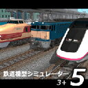 鉄道模型シミュレーター5 - 3+ ダウンロード版/ 開発元:株式会社アイマジック