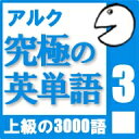 【音声限定版】究極の英単語Vol. 3