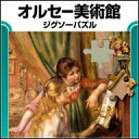 オルセー美術館 ジグソーパズル 【ダウンロード版】