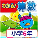 わかる!算数 小学6年 新学習指導要領対応版 / 販売元:株式会社がくげい