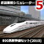鉄道模型シミュレーター5 800系新幹線セット(2010) / 販売元:株式会社アイマジック
