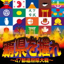 覇県を握れ ~47都道府県大戦~ 【ふらいんぐパンジャンドラム】 / 販売元:ふらいんぐパンジャンドラム