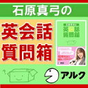 石原真弓の英会話質問箱