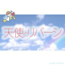 天使のリバーシ