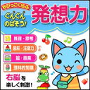 ちびっこくらぶ ぐんぐんのばそう!発想力 【ダウンロード版】