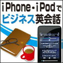iPhone・iPodでビジネス英会話
