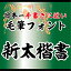 【Win版/Mac版フォントパック】昭和書体「新太楷書」 / 株式会社昭和書体