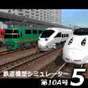 鉄道模型シミュレーター5第10A号 ダウンロード版/ 販売元:株式会社アイマジック
