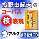 コーパス核(コア)表現まる覚えCD