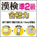 漢検準2級 合格力