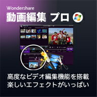 【Win版】Wondershare 動画編集 プロ　／　販売元：株式会社ワンダーシェアーソ…...:rdownload:16033934