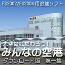 大空にこだわろう!みんなの空港 ダウンロード版 第1集