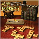 文学浪漫紀行 クロスワードで明治・大正ノスタルジー 【ダウンロード版】