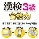 漢検3級 合格力