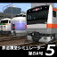 鉄道模型シミュレーター5第8A号 ダウンロード版/ 開発元:株式会社アイマジック