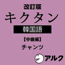 改訂版 キクタン韓国語【中級編】 (アルク/オーディオブック版) / 販売元:株式会社アルク