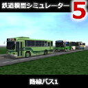 鉄道模型シミュレーター5 路線バス1 / 開発元:株式会社アイマジック